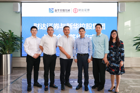 新華控股集團(tuán)與財(cái)達(dá)證券簽署戰(zhàn)略合作協(xié)議