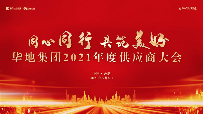 同心同行，共筑美好丨華地集團2021年度供應商大會圓滿舉行！