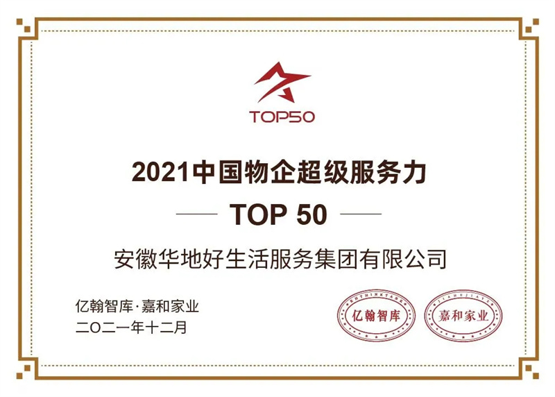 品質(zhì)引領(lǐng) 載譽(yù)前行丨華地好生活集團(tuán)榮膺2021中國(guó)物企超級(jí)服務(wù)力50強(qiáng)