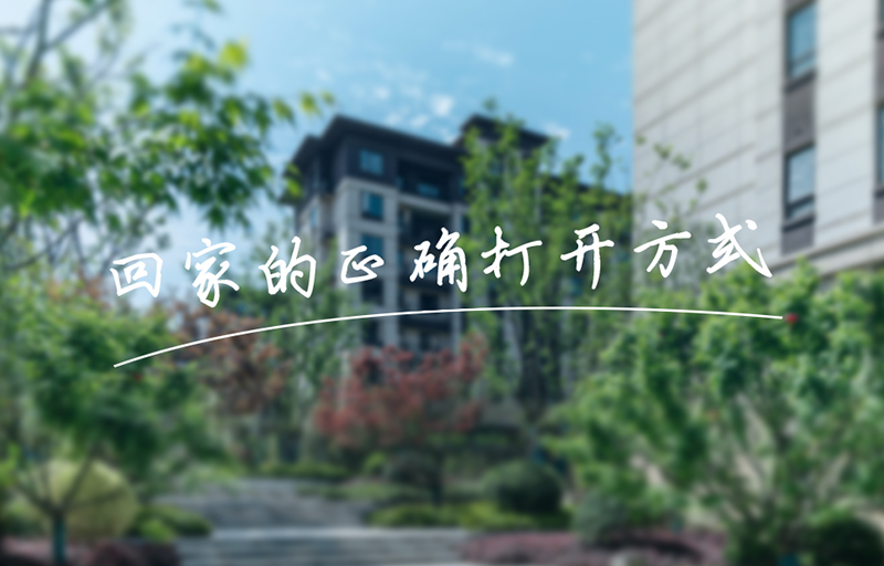 業(yè)主鏡頭下的美好，get回家的正確打開(kāi)方式！