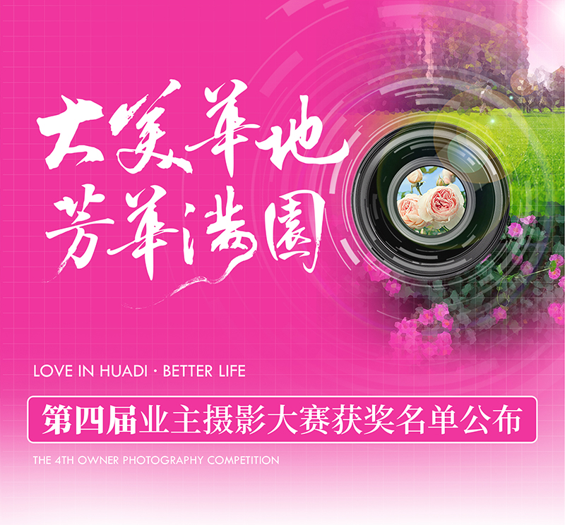 大美華地 芳華滿園｜華地好生活集團(tuán)第四屆業(yè)主攝影大賽獲獎名單出爐！