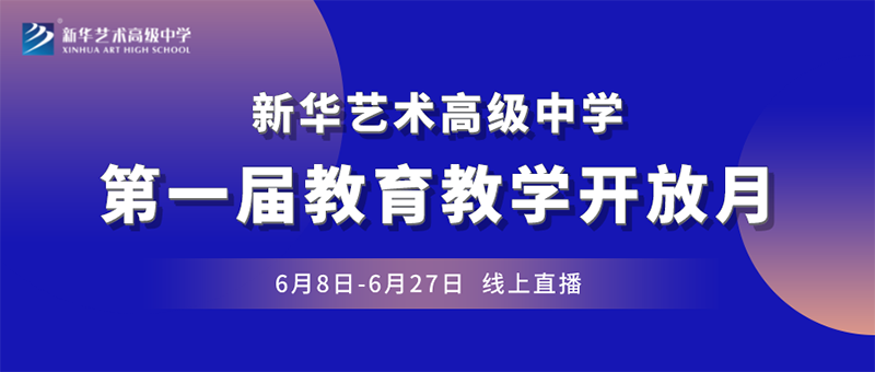 “一師一優(yōu)展風(fēng)采  一賽一評促教研”丨新華藝術(shù)高級中學(xué)第一屆教育教學(xué)開放月正式啟動！