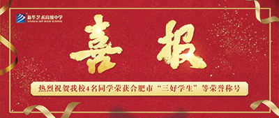 【喜報】新華藝術(shù)高級中學(xué)4名學(xué)生榮獲合肥市“三好學(xué)生”、“優(yōu)秀學(xué)生干部”等榮譽(yù)稱號