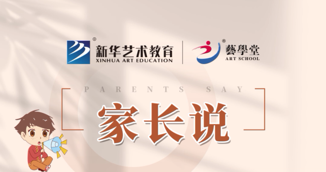 藝學(xué)堂 家長說