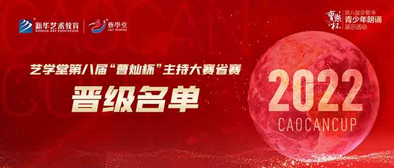 聚焦賽事 | 藝學堂第八屆“曹燦杯”主持大賽省賽名單來啦！