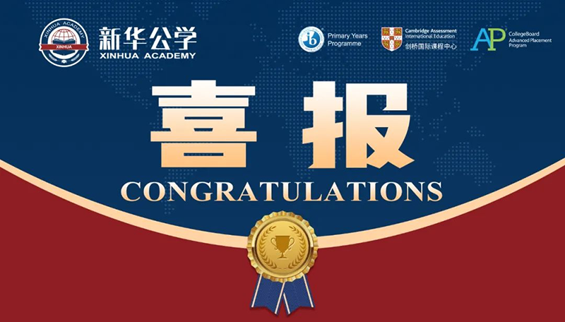 優(yōu)秀！新華師生再創(chuàng)佳績！