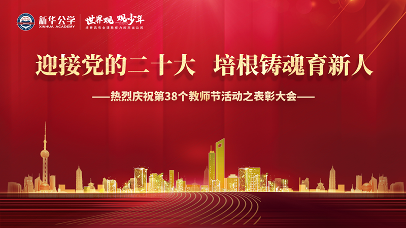 “迎接黨的二十大，培根鑄魂育新人”新華公學教師節表彰大會圓滿舉行！