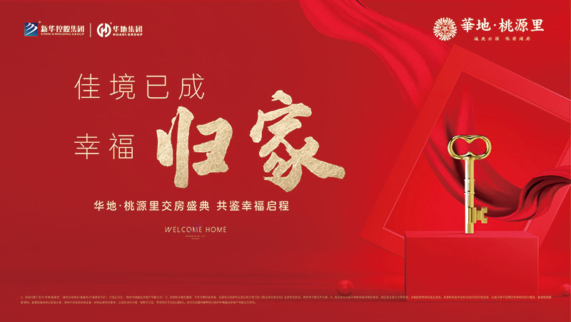 邳州華地·桃源里丨行勝于言，又一次美好交付！