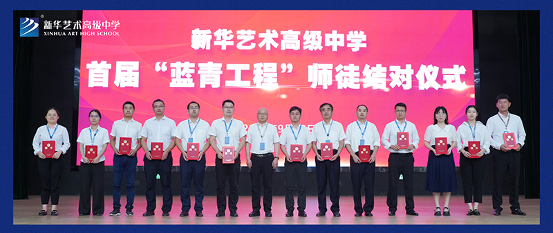 藍青同心又同夢，共赴新華好未來——我校舉行首屆“藍青工程”師徒結對儀式