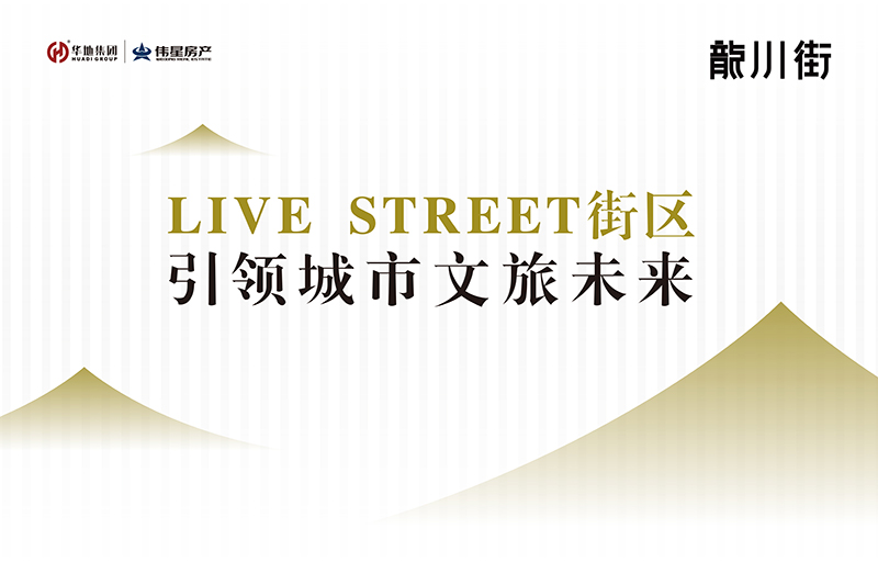 對話設計靈魂丨LIVE STREET街區，回應美好生活的想象
