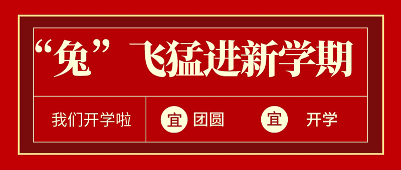 元宵+開學 | “兔”飛猛進新學期@新華少年，歡迎回家