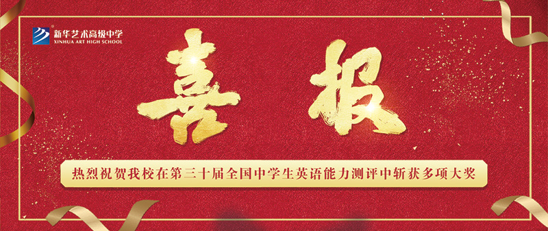 【喜報】熱烈祝賀我校在第三十屆全國中學(xué)生英語能力測評中斬獲多項大獎！