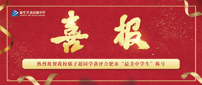 【喜報】我校郁子超同學(xué)獲評合肥市“最美中學(xué)生”稱號