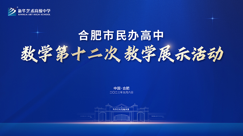 合肥市民辦高中數學第十二次教學展示活動在我校圓滿舉行